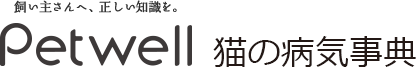 Petwell（ペットウェル）　猫の病気事典　飼い主さんへ、正しい知識を。