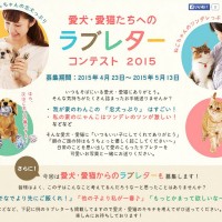 愛犬 愛猫たちへ送るラブレターコンテスト15を5月13日 水 まで開催中 ペピイ ニュース Petwell ペットウェル